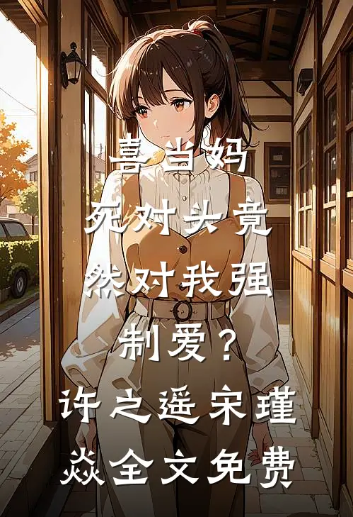 喜当妈，死对头竟然对我强制爱？许之遥宋瑾焱全文免费