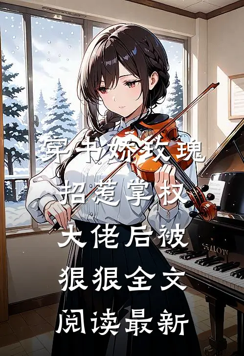 穿书娇玫瑰招惹掌权大佬后被狠狠全文阅读最新