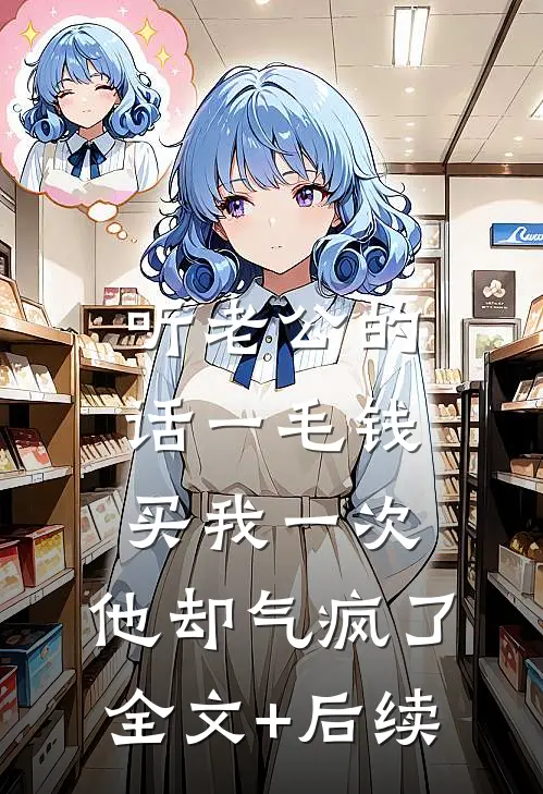 听老公的话一毛钱买我一次，他却气疯了全文+后续