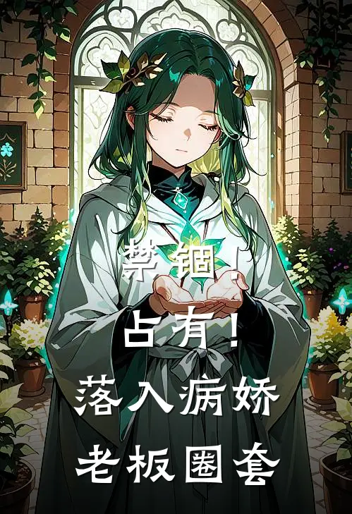 禁锢！占有！落入病娇老板圈套