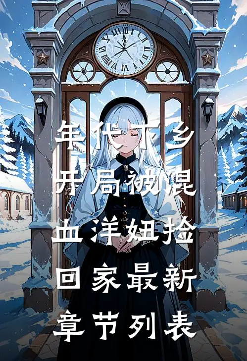 年代下乡：开局被混血洋妞捡回家最新章节列表