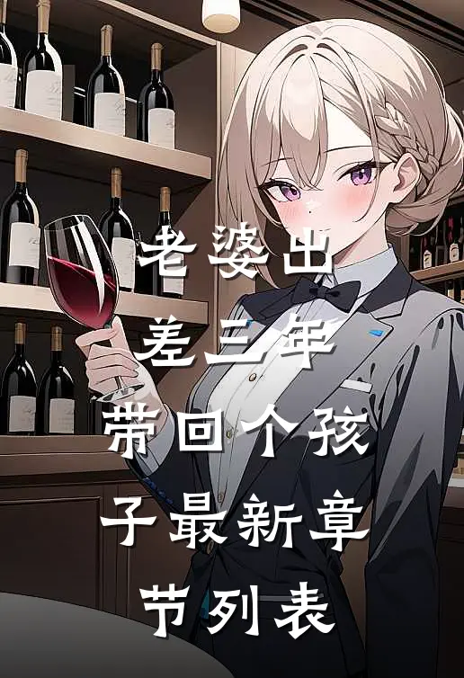老婆出差三年，带回个孩子最新章节列表