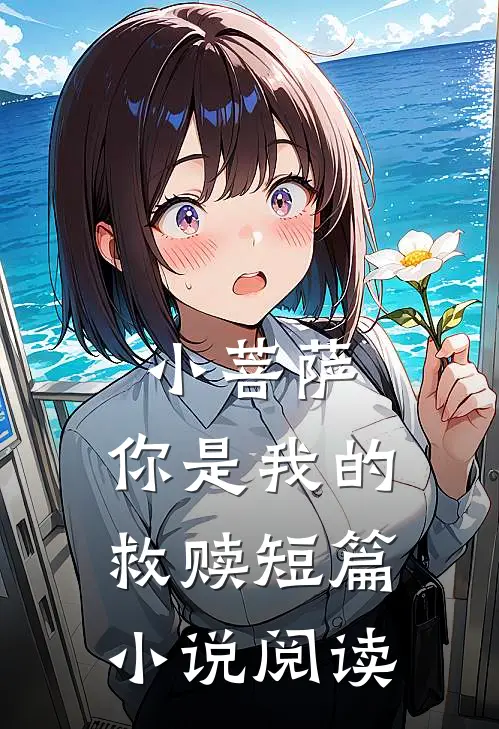 小菩萨，你是我的救赎短篇小说阅读