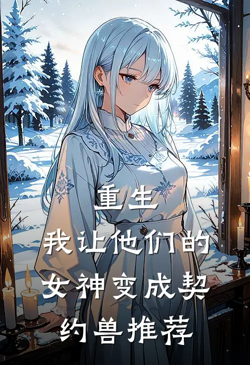 重生，我让他们的女神变成契约兽推荐