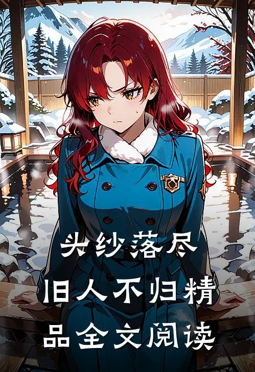 头纱落尽，旧人不归精品全文阅读