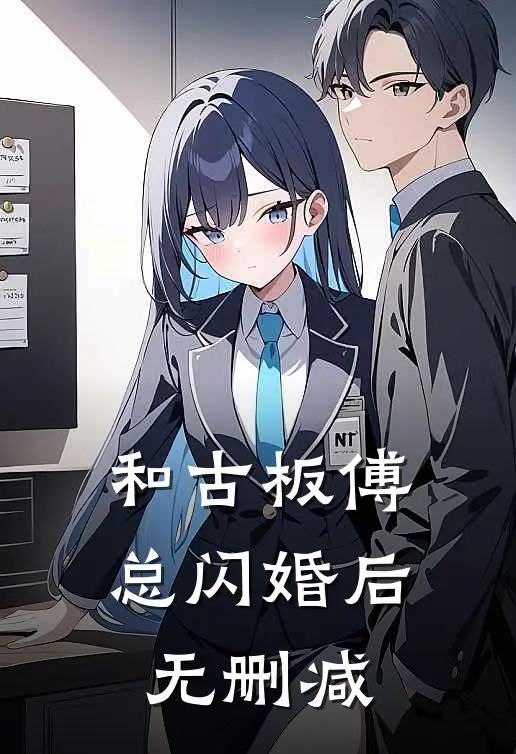 和古板傅总闪婚后无删减