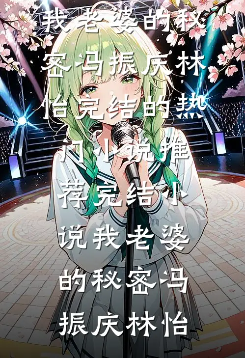 我老婆的秘密(冯振庆林怡)完结的热门小说_推荐完结小说我老婆的秘密冯振庆林怡