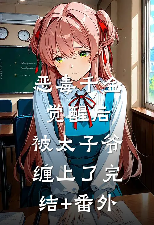 恶毒千金觉醒后，被太子爷缠上了完结+番外