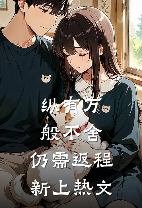 纵有万般不舍，仍需返程新上热文