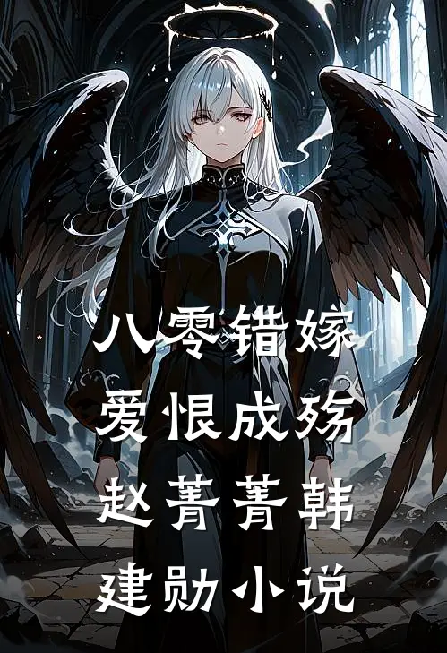 八零错嫁，爱恨成殇赵菁菁韩建勋小说