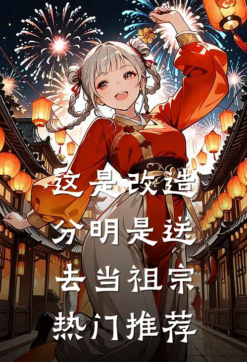 这是改造，分明是送去当祖宗热门推荐