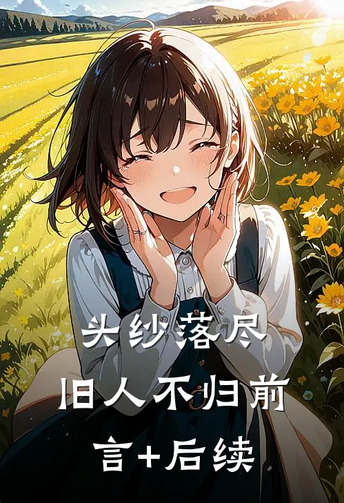 头纱落尽，旧人不归前言+后续