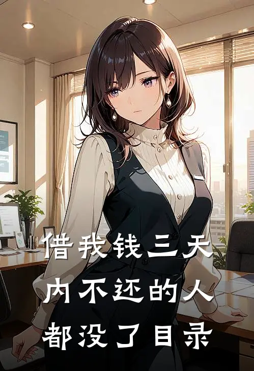 借我钱三天内不还的人都没了目录