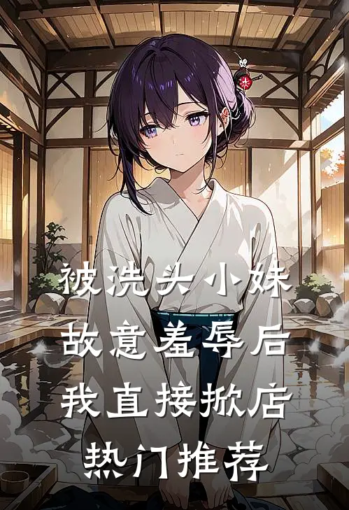 被洗头小妹故意羞辱后，我直接掀店热门推荐