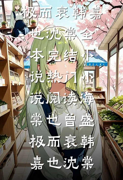 海棠也曾盛极而衰(韩嘉也沈棠)全本完结小说_热门小说阅读海棠也曾盛极而衰韩嘉也沈棠