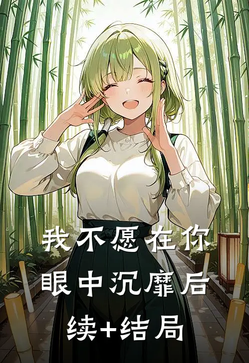 我不愿在你眼中沉靡后续+结局