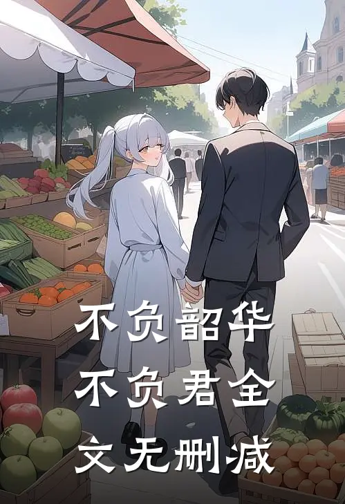 不负韶华不负君全文无删减