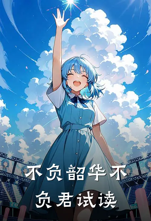不负韶华不负君试读