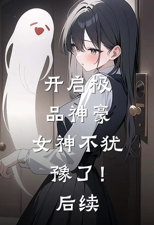开启极品神豪，女神不犹豫了！后续