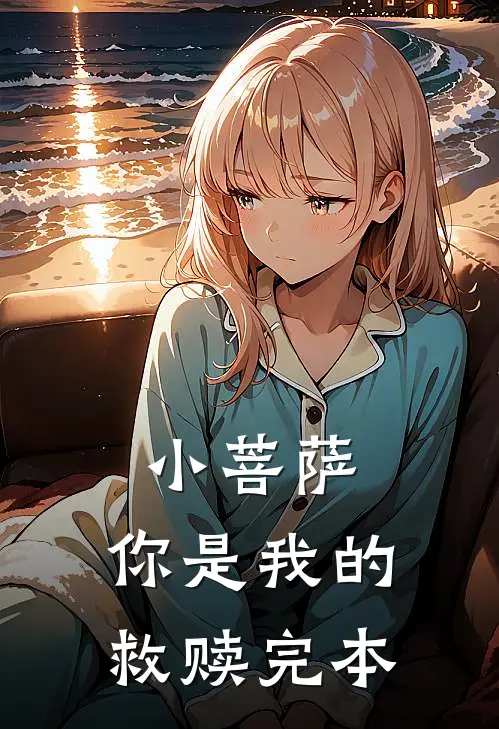小菩萨，你是我的救赎完本