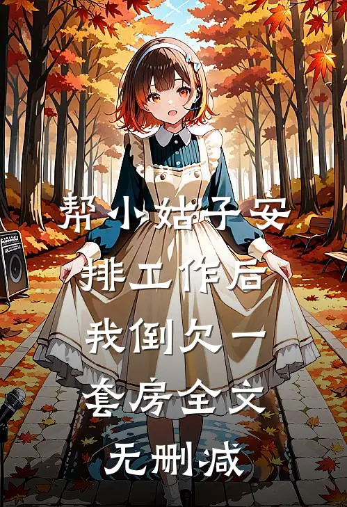 帮小姑子安排工作后，我倒欠一套房全文无删减
