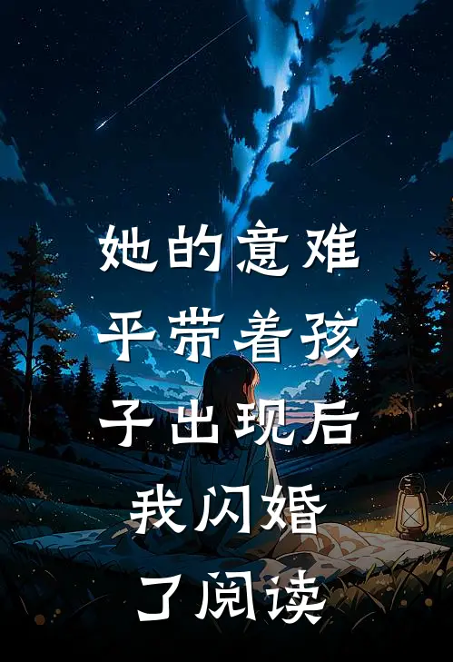 她的意难平带着孩子出现后，我闪婚了阅读