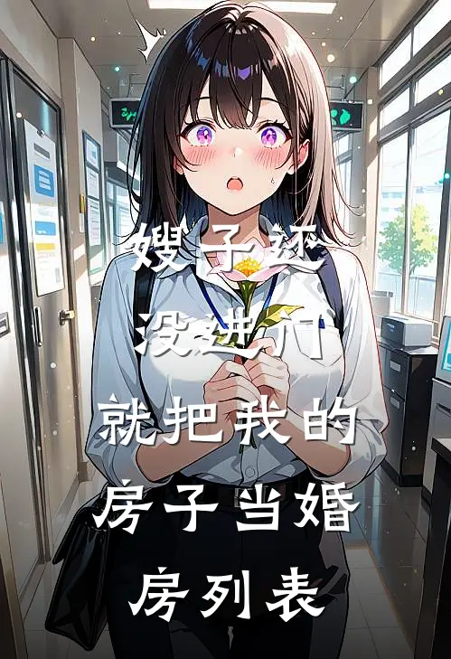 嫂子还没进门，就把我的房子当婚房列表