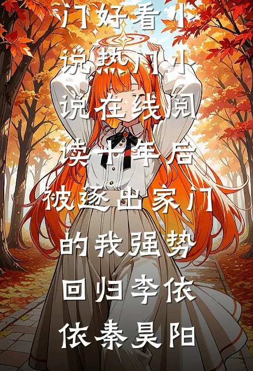 十年后，被逐出家门的我强势回归李依依秦昊阳热门好看小说_热门小说在线阅读十年后，被逐出家门的我强势回归(李依依秦昊阳)