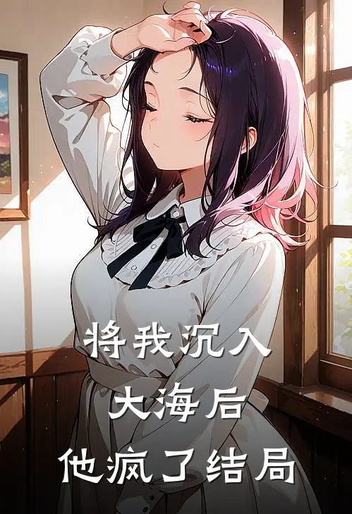 将我沉入大海后，他疯了结局