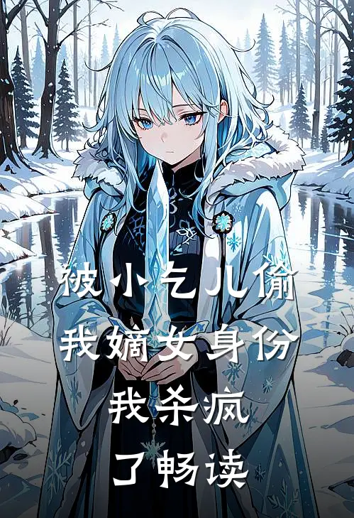 被小乞儿偷我嫡女身份，我杀疯了畅读