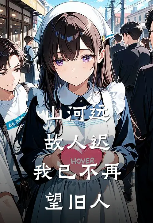 山河远,故人迟,我已不再望旧人txt