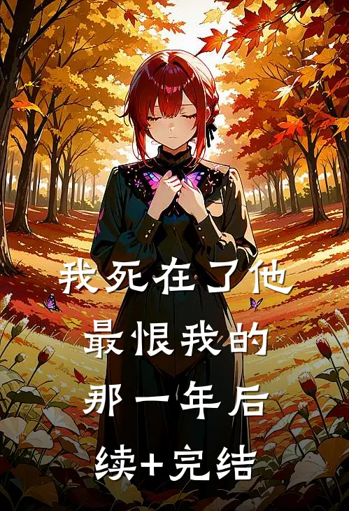 我死在了他最恨我的那一年后续+完结