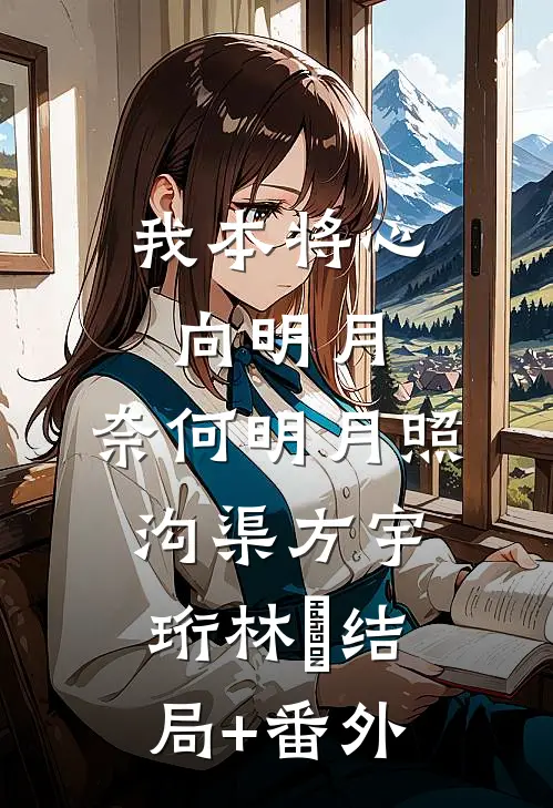 我本将心向明月，奈何明月照沟渠方宇珩林玥结局+番外