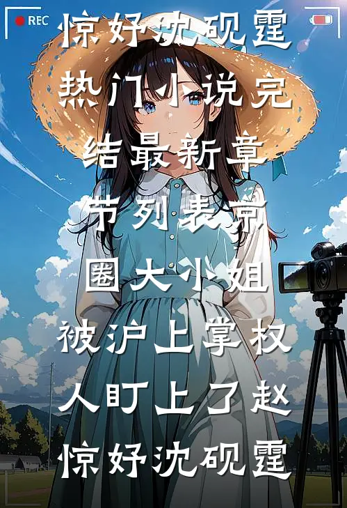 京圈大小姐，被沪上掌权人盯上了(赵惊妤沈砚霆)热门小说完结_最新章节列表京圈大小姐，被沪上掌权人盯上了赵惊妤沈砚霆