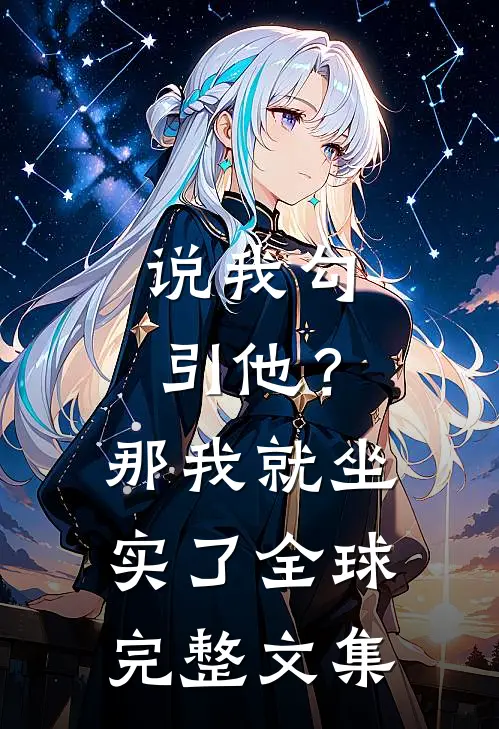 说我勾引他？那我就坐实了全球完整文集