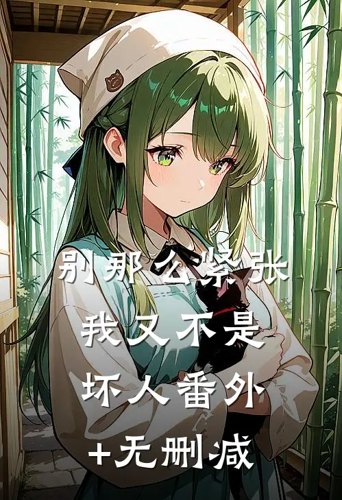 别那么紧张，我又不是坏人番外+无删减