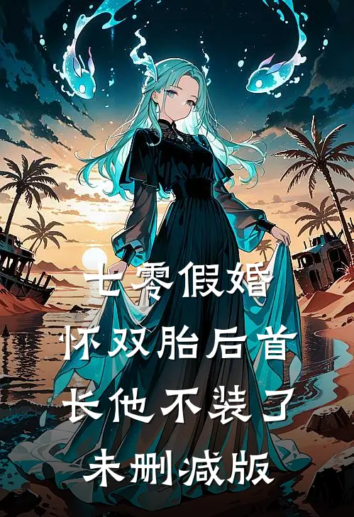 七零假婚：怀双胎后首长他不装了未删减版