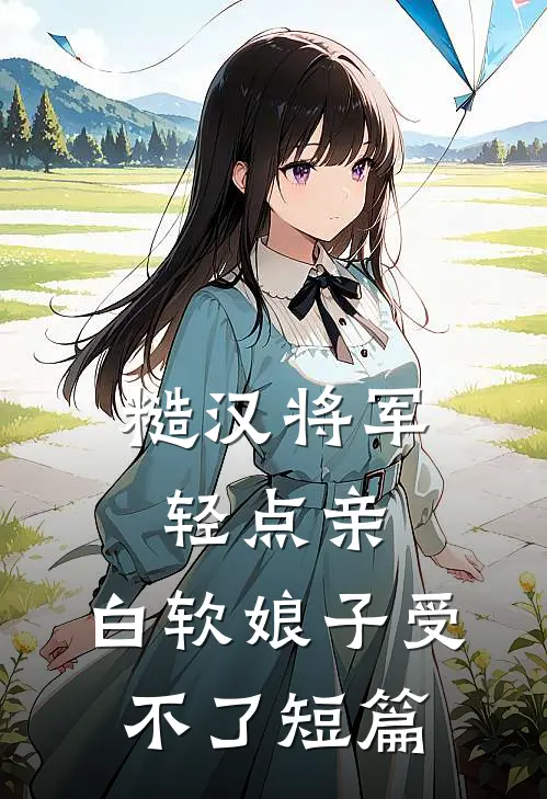 糙汉将军轻点亲，白软娘子受不了短篇
