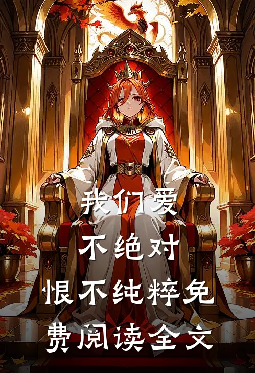 我们爱不绝对，恨不纯粹免费阅读全文