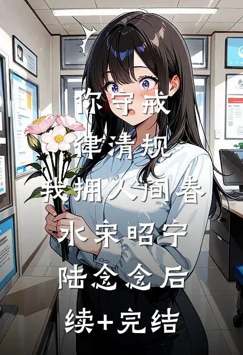 你守戒律清规，我拥人间春水宋昭宁陆念念后续+完结