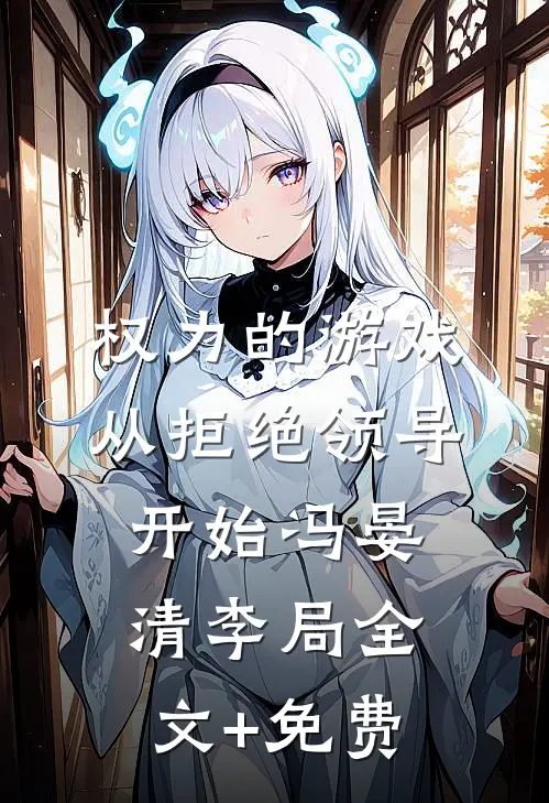 权力的游戏，从拒绝领导开始冯晏清李局全文+免费