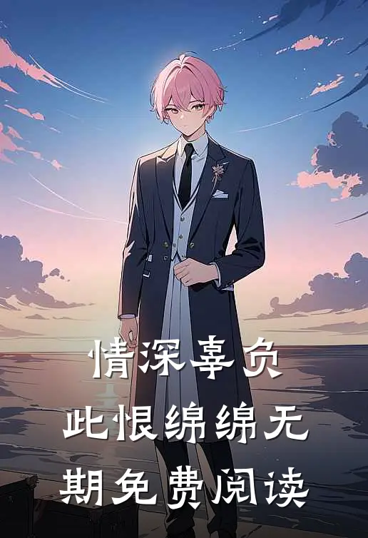 情深辜负，此恨绵绵无期免费阅读