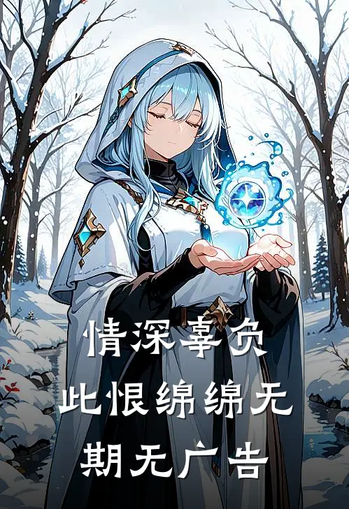 情深辜负，此恨绵绵无期无广告