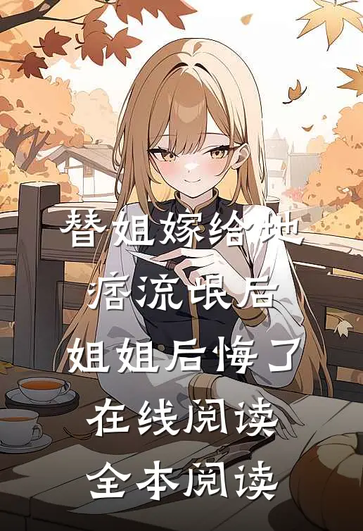 替姐嫁给地痞流氓后，姐姐后悔了在线阅读全本阅读