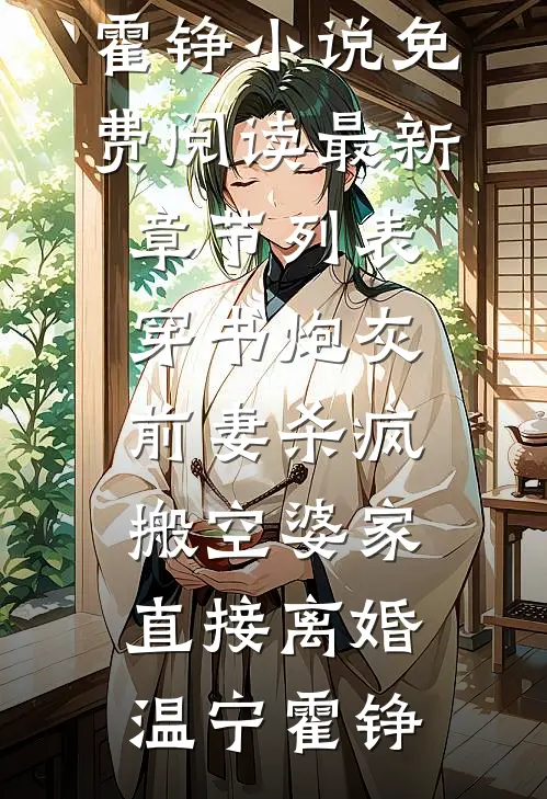穿书炮灰前妻杀疯，搬空婆家直接离婚温宁霍铮小说免费阅读_最新章节列表穿书炮灰前妻杀疯，搬空婆家直接离婚温宁霍铮