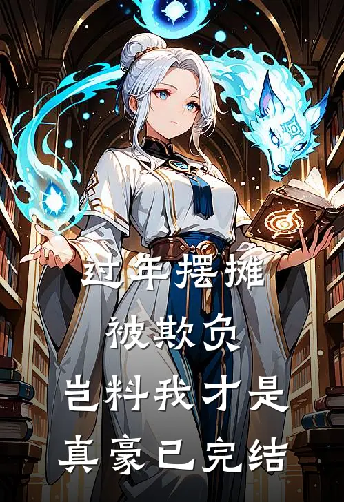 过年摆摊被欺负，岂料我才是真豪已完结
