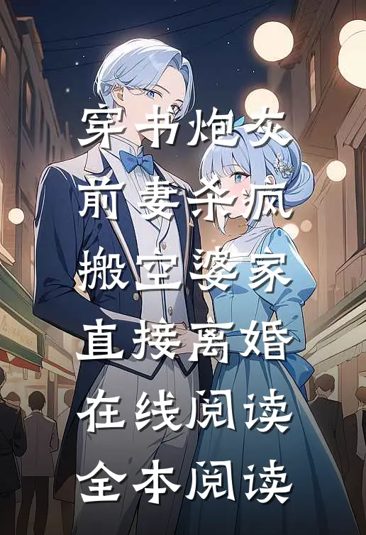 穿书炮灰前妻杀疯，搬空婆家直接离婚在线阅读全本阅读