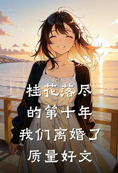 桂花落尽的第十年，我们离婚了质量好文