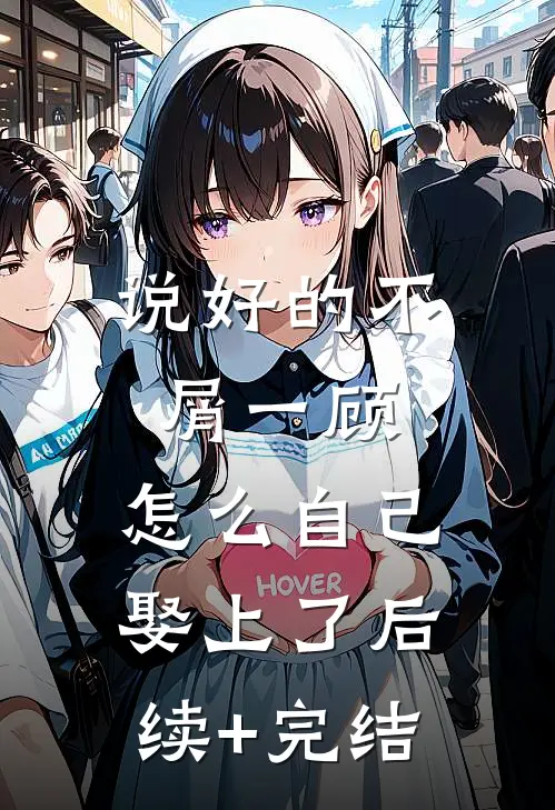 说好的不屑一顾，怎么自己娶上了后续+完结