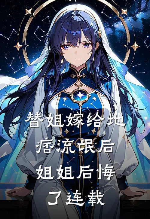 替姐嫁给地痞流氓后，姐姐后悔了连载